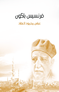 فرنسيس بيكون